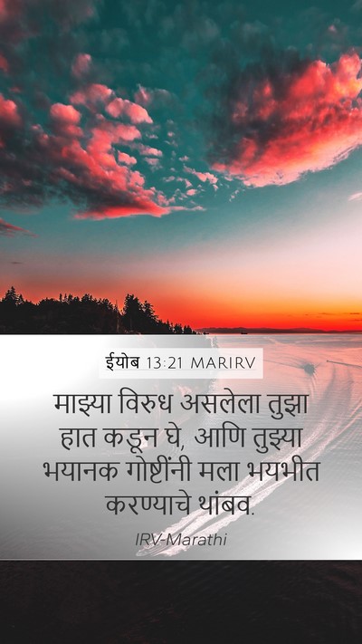ईयोब 13:21 MARIRV Bible Verse Image
