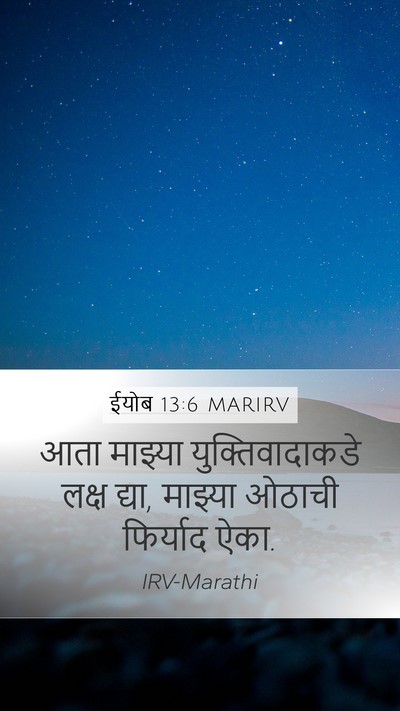 ईयोब 13:6 MARIRV Bible Verse Image
