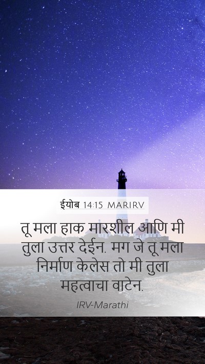 ईयोब 14:15 MARIRV Bible Verse Image