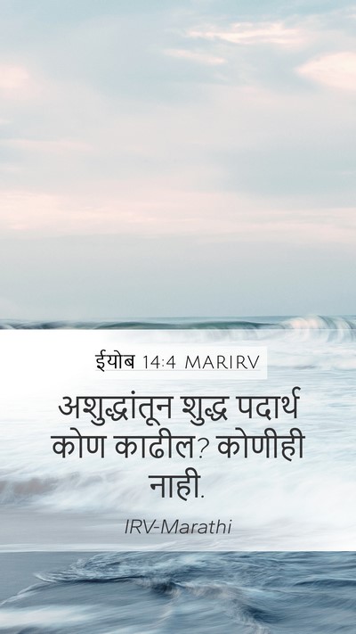 ईयोब 14:4 MARIRV Bible Verse Image