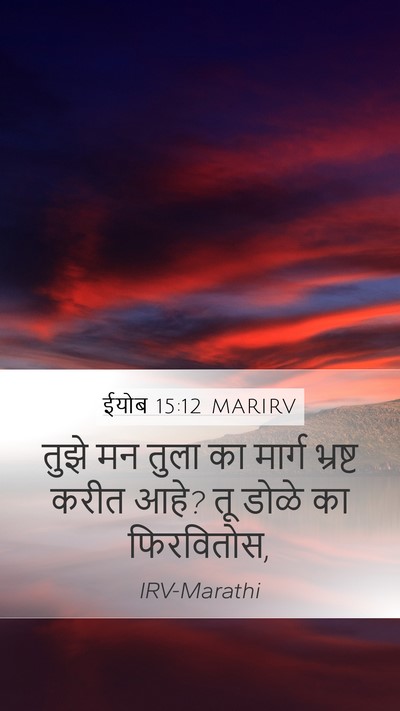 ईयोब 15:12 MARIRV Bible Verse Image