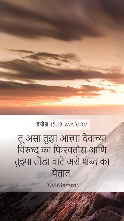 ईयोब 15:13 MARIRV Mobile Phone Wallpaper - तू असा तुझा - Mobile Bible Verse Wallpaper