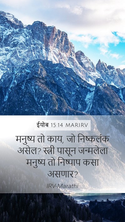 ईयोब 15:14 MARIRV Bible Verse Image