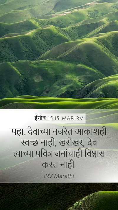 ईयोब 15:15 MARIRV Bible Verse Image