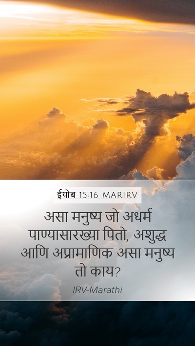 ईयोब 15:16 MARIRV Bible Verse Image