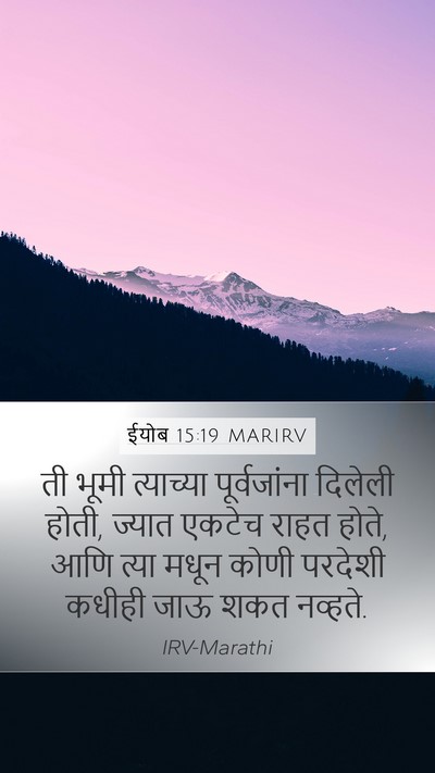 ईयोब 15:19 MARIRV Mobile Phone Wallpaper - ती भूमी त्याच्या - Mobile Bible Verse Wallpaper