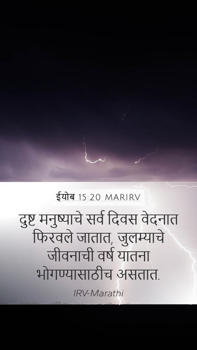ईयोब 15:20 MARIRV Bible Verse Image