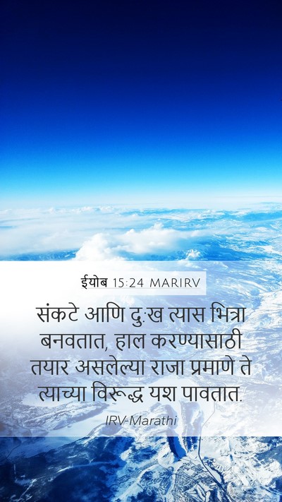 ईयोब 15:24 MARIRV Bible Verse Image