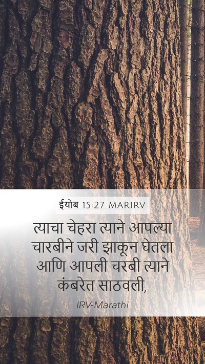 ईयोब 15:27 MARIRV Bible Verse Image
