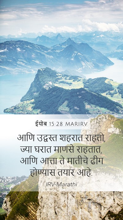 ईयोब 15:28 MARIRV Bible Verse Image