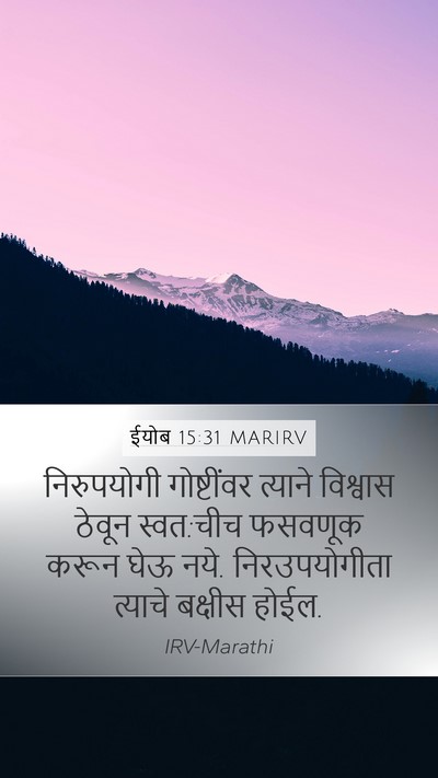ईयोब 15:31 MARIRV Bible Verse Image