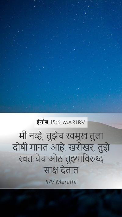 ईयोब 15:6 MARIRV Bible Verse Image