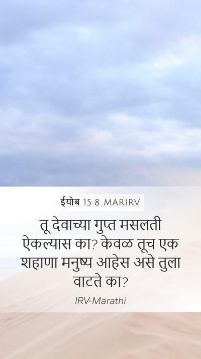 ईयोब 15:8 MARIRV Bible Verse Image