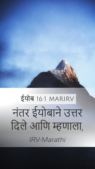 ईयोब 16:1 MARIRV Mobile Phone Wallpaper - नंतर ईयोबाने - Mobile Bible Verse Wallpaper