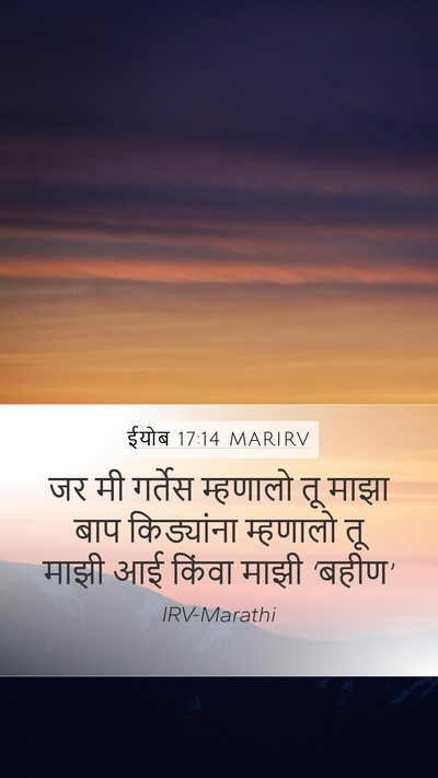 ईयोब 17:14 MARIRV Bible Verse Image