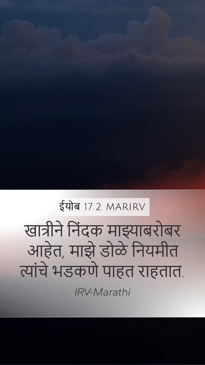 ईयोब 17:2 MARIRV Bible Verse Image