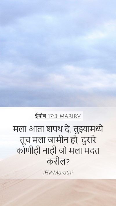 ईयोब 17:3 MARIRV Bible Verse Image