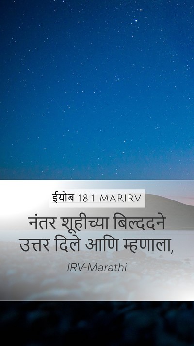ईयोब 18:1 MARIRV Mobile Phone Wallpaper - नंतर शूहीच्या - Mobile Bible Verse Wallpaper