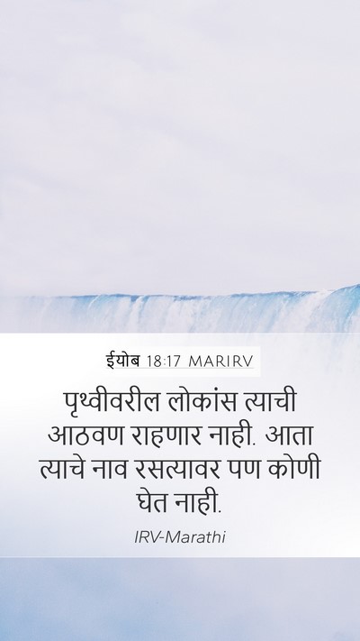 ईयोब 18:17 MARIRV Bible Verse Image