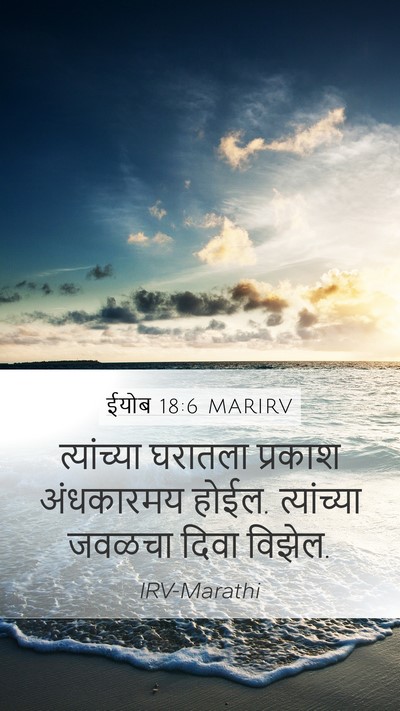 ईयोब 18:6 MARIRV Bible Verse Image