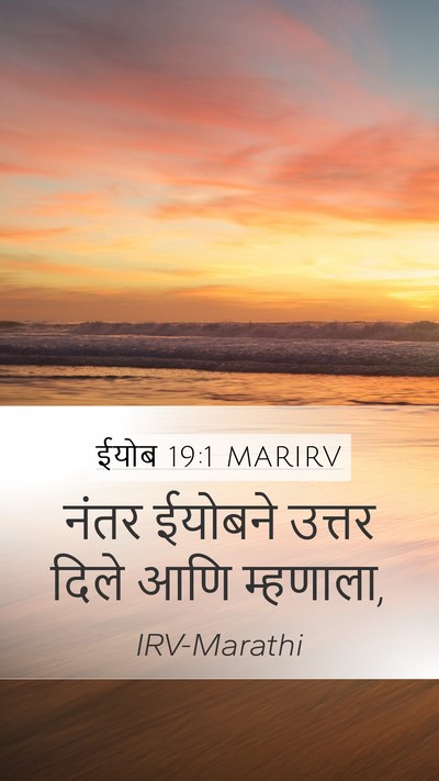 ईयोब 19:1 MARIRV Mobile Phone Wallpaper - नंतर ईयोबने उत्तर - Mobile Bible Verse Wallpaper