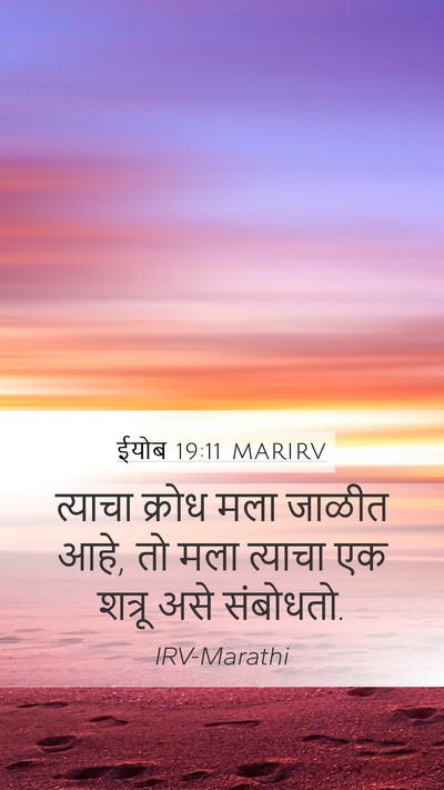 ईयोब 19:11 MARIRV Bible Verse Image