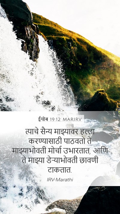 ईयोब 19:12 MARIRV Bible Verse Image