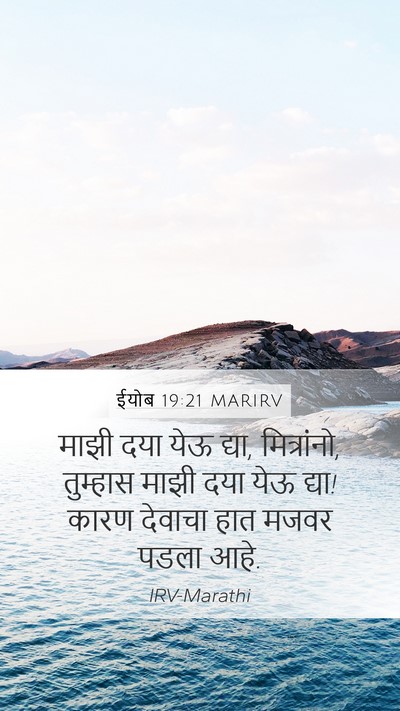 ईयोब 19:21 MARIRV Bible Verse Image