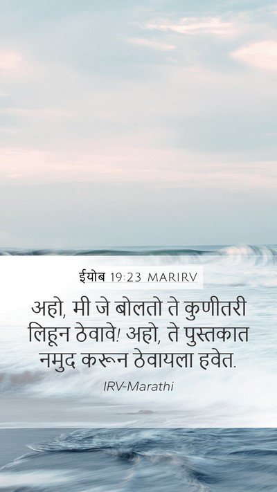 ईयोब 19:23 MARIRV Bible Verse Image