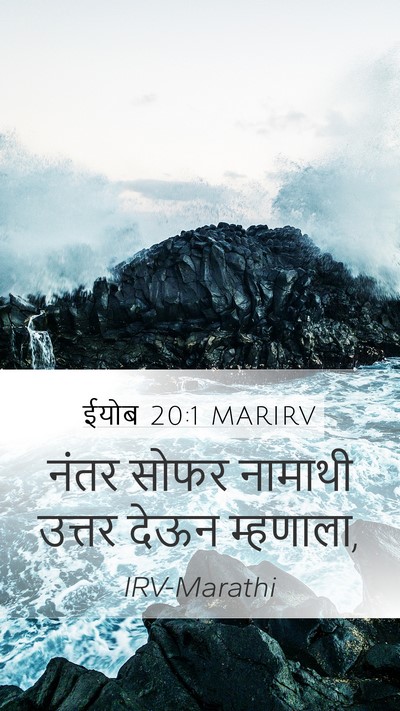 ईयोब 20:1 MARIRV Bible Verse Image