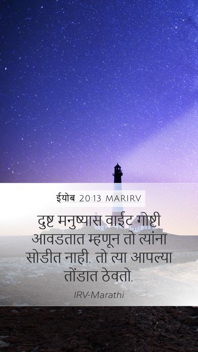 ईयोब 20:13 MARIRV Mobile Phone Wallpaper - दुष्ट मनुष्यास - Mobile Bible Verse Wallpaper