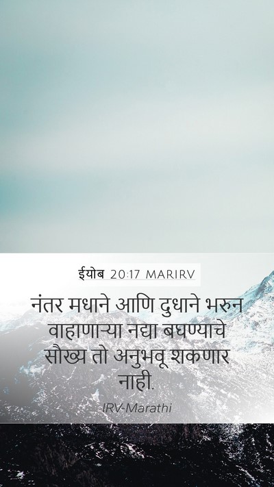 ईयोब 20:17 MARIRV Bible Verse Image