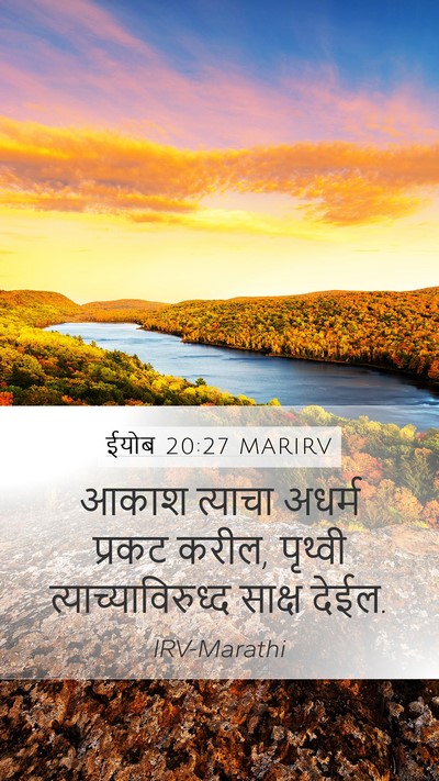 ईयोब 20:27 MARIRV Bible Verse Image