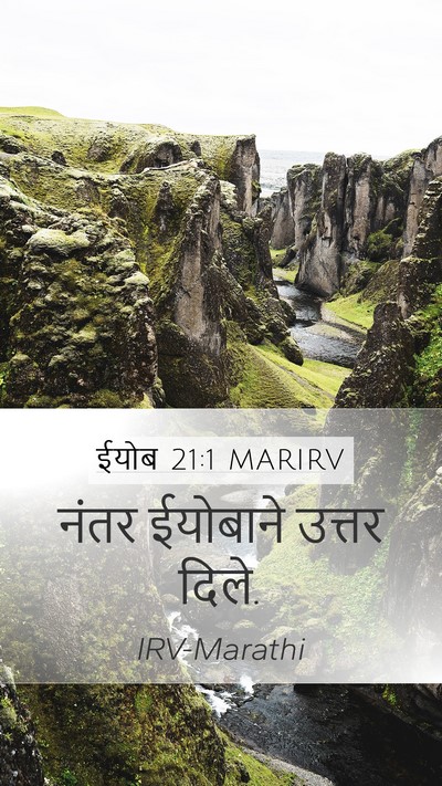 ईयोब 21:1 MARIRV Mobile Phone Wallpaper - नंतर ईयोबाने - Mobile Bible Verse Wallpaper