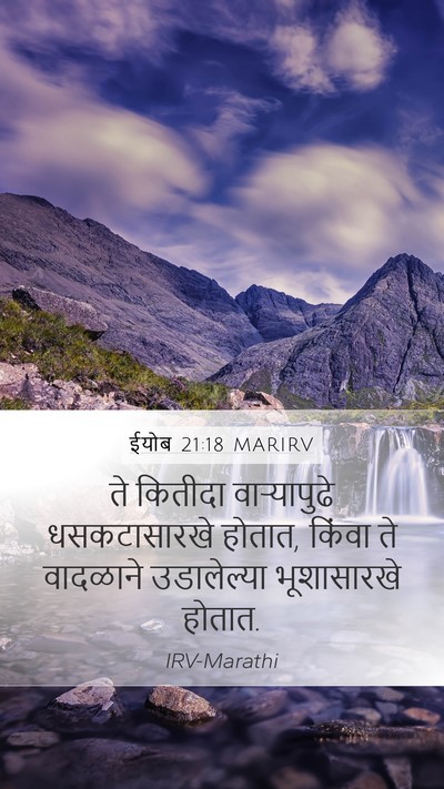 ईयोब 21:18 MARIRV Bible Verse Image