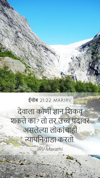ईयोब 21:22 MARIRV Bible Verse Image