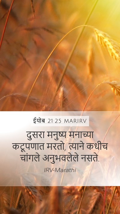 ईयोब 21:25 MARIRV Bible Verse Image