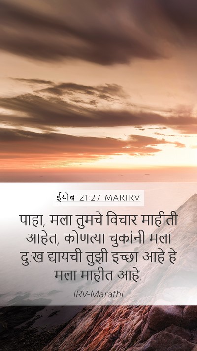 ईयोब 21:27 MARIRV Bible Verse Image