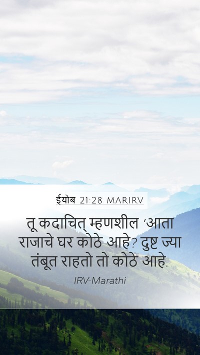 ईयोब 21:28 MARIRV Bible Verse Image
