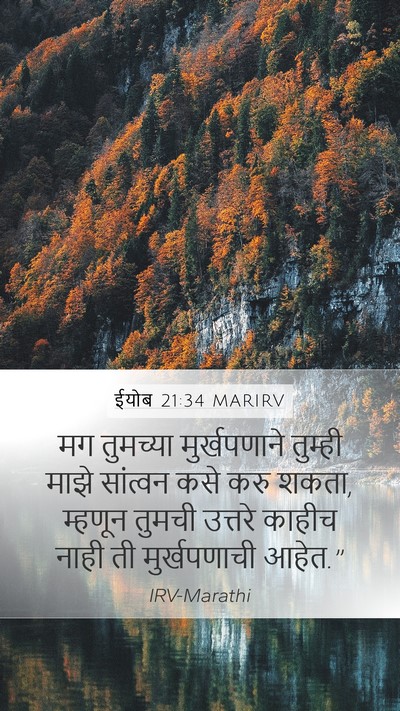 ईयोब 21:34 MARIRV Bible Verse Image