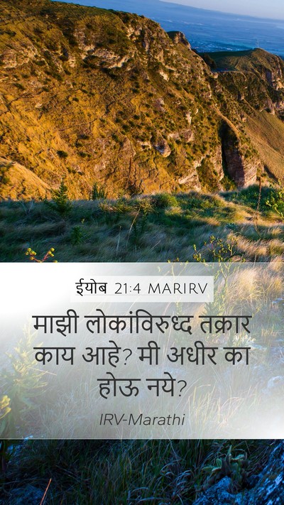 ईयोब 21:4 MARIRV Bible Verse Image