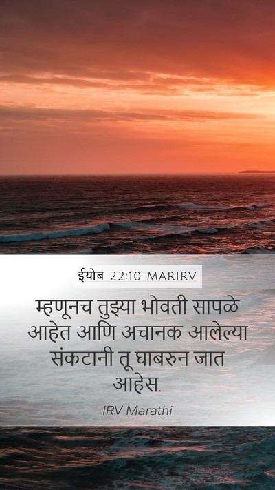 ईयोब 22:10 MARIRV Mobile Phone Wallpaper - म्हणूनच तुझ्या - Mobile Bible Verse Wallpaper