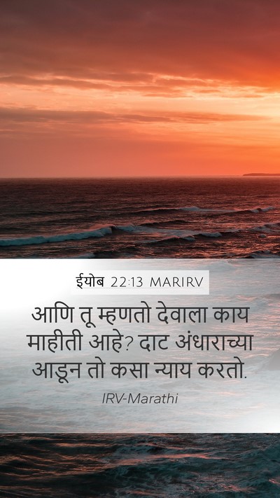 ईयोब 22:13 MARIRV Bible Verse Image