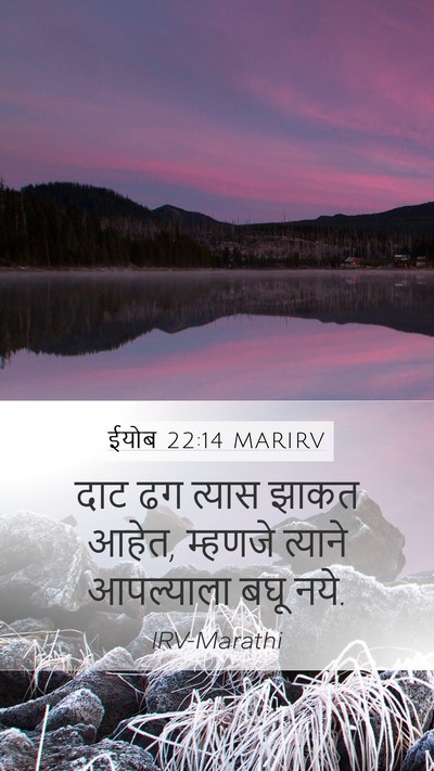 ईयोब 22:14 MARIRV Bible Verse Image