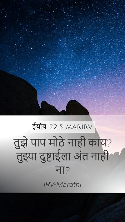 ईयोब 22:5 MARIRV Bible Verse Image