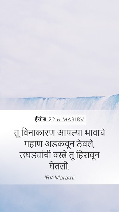 ईयोब 22:6 MARIRV Bible Verse Image