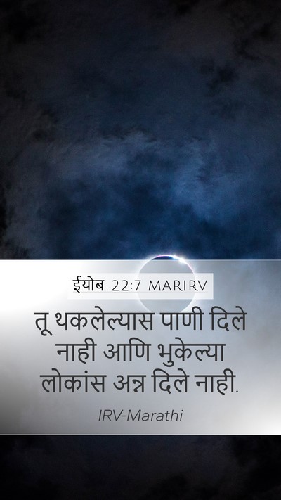 ईयोब 22:7 MARIRV Bible Verse Image