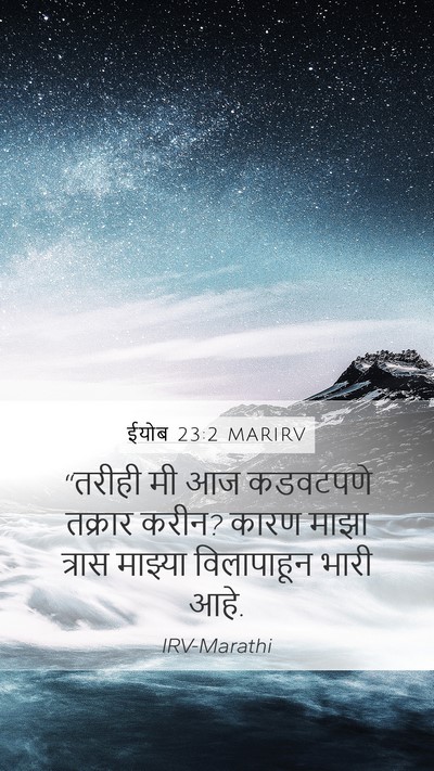 ईयोब 23:2 MARIRV Bible Verse Image