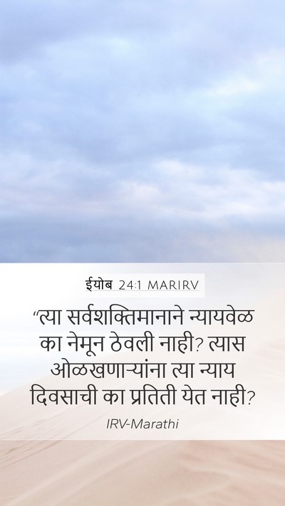 ईयोब 24:1 MARIRV Bible Verse Image