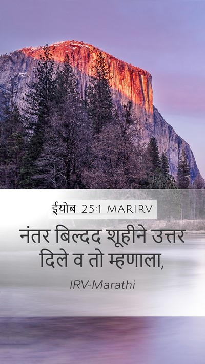 ईयोब 25:1 MARIRV Bible Verse Image